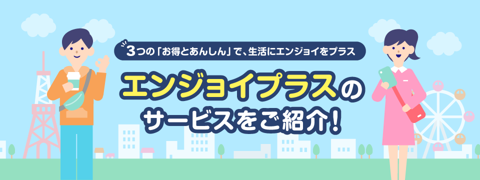 エンジョイプラス｜エンジョイプラスとは？3つの「おトクとあんしん」