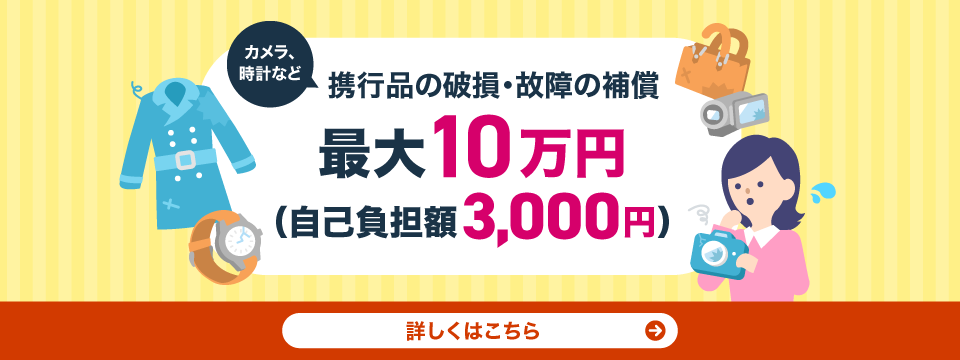 カメラ、時計など 携行品の破損・故障の補償 最大10万円（自己負担額3,000円）