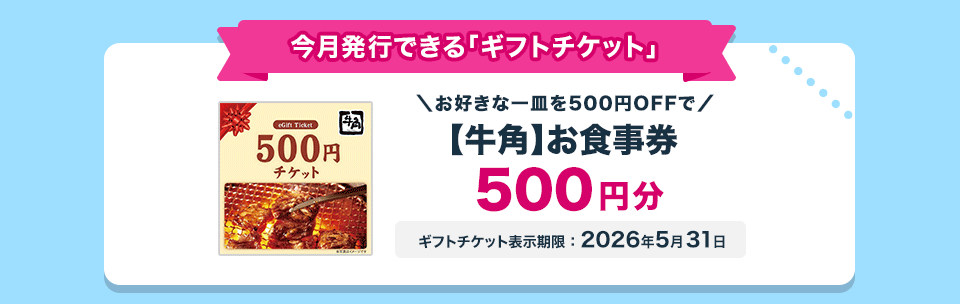 今月交換できる！おトクなギフトチケット