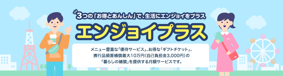 エンジョイプラス｜宿泊・レジャーの優待やギフトチケットでおトクな毎日を