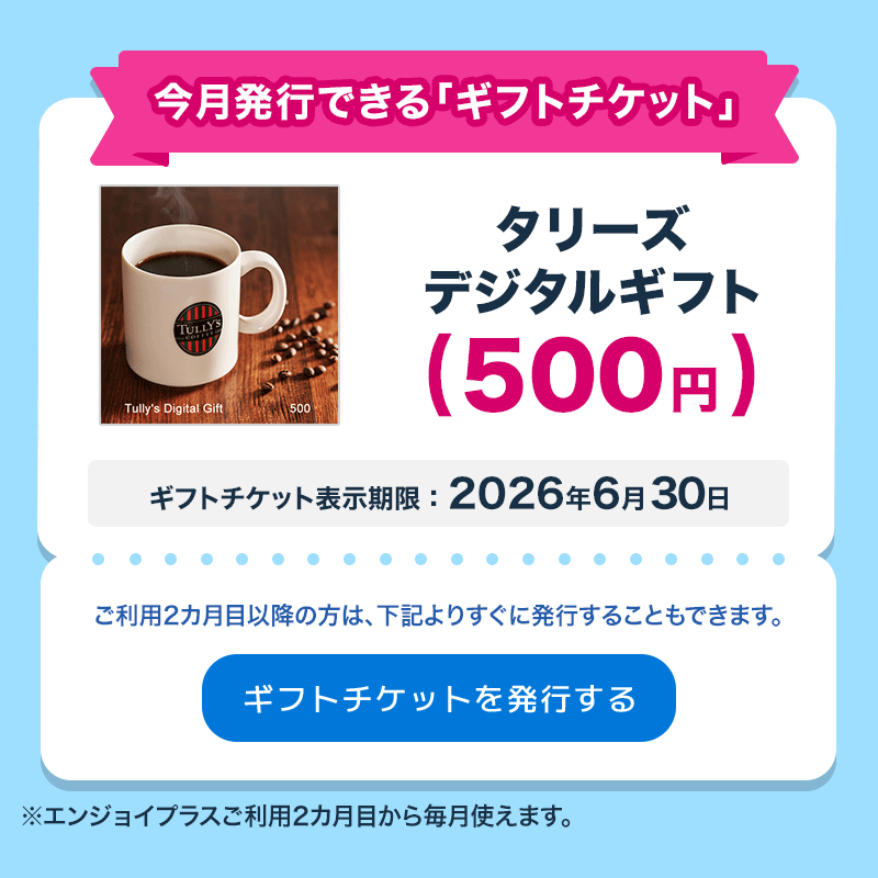 ギフトチケット