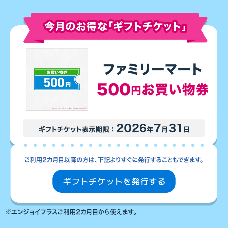 ギフトチケット