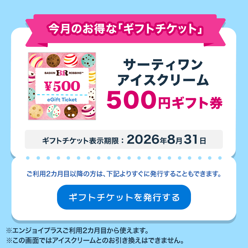ギフトチケット
