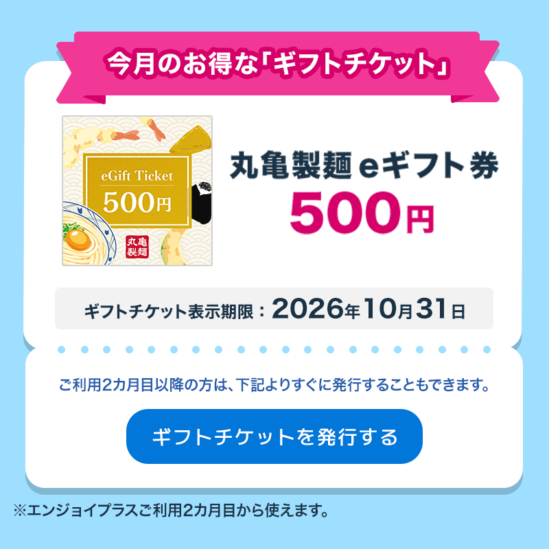ギフトチケット