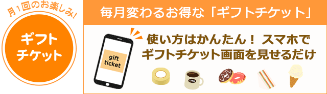 月1回のお楽しみ！コンビニなどで使えるギフトチケット！