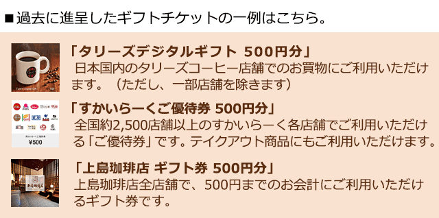 過去に進呈したギフトチケットの一例「タリーズデジタルギフト 500円分」「すかいらーくご優待券 500円分」など